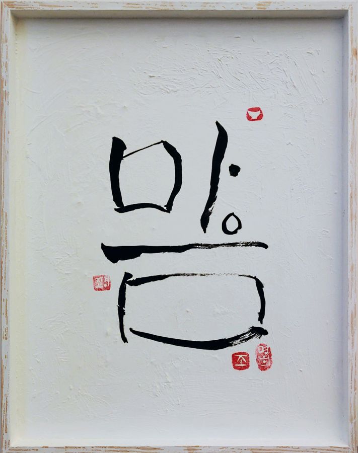 Mind(마음), Hangul(Korean alphabet)-Calligraphie