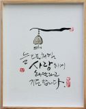 Wunsch(바램): Hangul:koreanisches Alphabet-Kalliegraphie