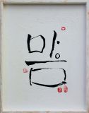 Mind(마음), Hangul:koreanisches Alphabet-Kalligraphie