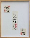 명상(Meditation) 2: Hangul(Korean alphabet)-Calligraphie
